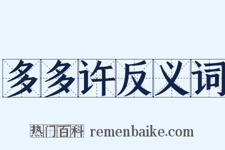 多多许反义词是什么意思的图片